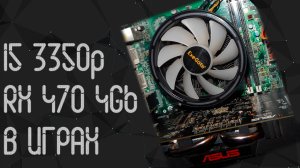 Intel Core I5 3350P ☛ AMD RX 470 (4gb) ☝ тесты в играх ☝ 2024