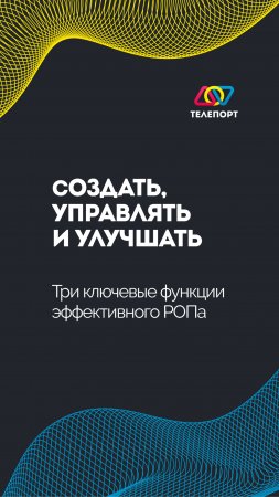 Создать, управлять и улучшать: Три ключевые функции эффективного РОПа