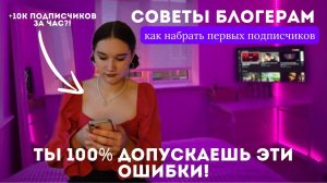 САМЫЕ ПОЛЕЗНЫЕ Советы Начинающим Блогерам/Как Набрать Первую 1000 Подписчиков/КАК стать ПОПУЛЯРНЫМ