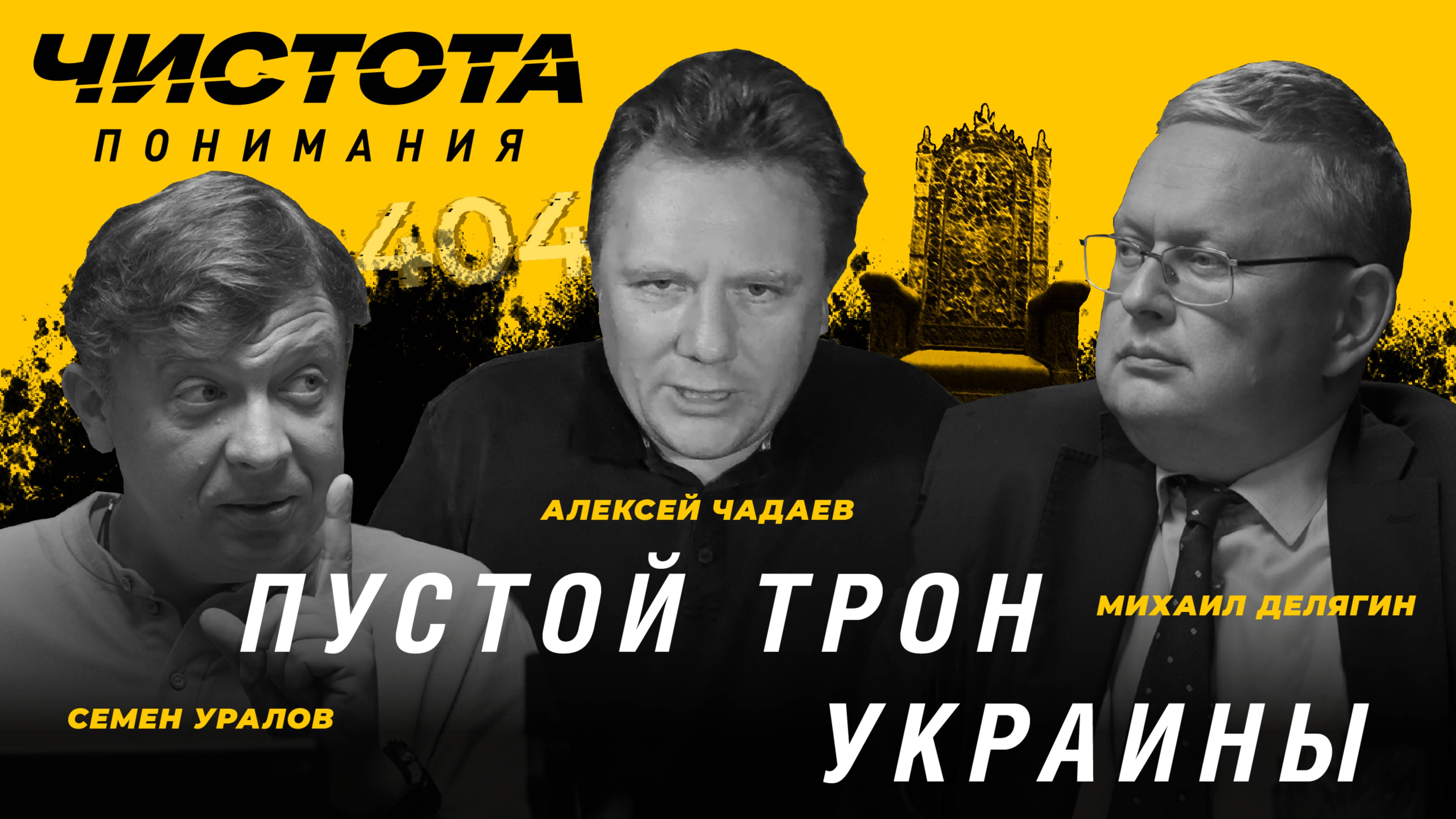 Чистота понимания: Пустой трон Украины. Алексей Чадаев, Семён Уралов, Михаил Делягин