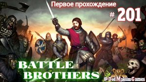 # 1913. Battle Brothers ►Эксперт ►Без Загрузок► Дни  1663 - ►Первое Прохождение №2 [Серия № 201]