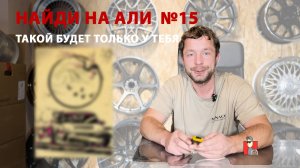 Найди на Али | Выпуск 15