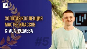 2020-07-23 Lite-invest Мастер-класс Чудаев Станислав