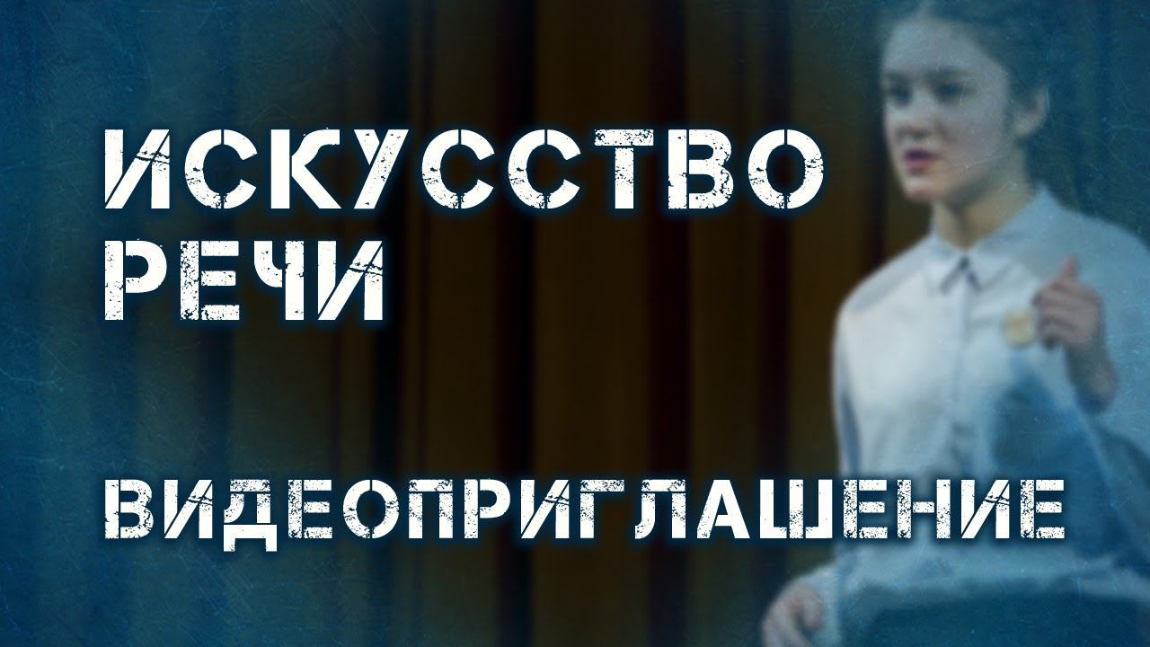 Искусство речи "Сила слова". Видеоприглашение