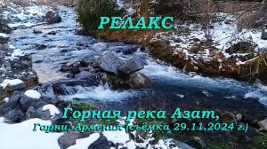 РЕЛАКС. Горная река Азат, Гарни, Армения (съёмка 29.11.2024 г.)