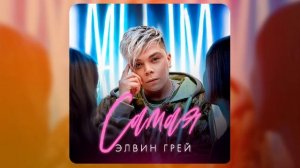 ЭЛВИН ГРЕЙ - САМАЯ