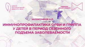 08.12.24 17:30 Иммунопрофилактика ОРВИ и гриппа у детей в период сезонного подъема заболеваемости