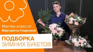 Подборка зимних букетов от Маргариты Гладковой
