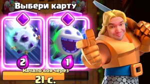 Испытание с Эволюцией Снежка и Выбором Карт | Драфт Clash Royale