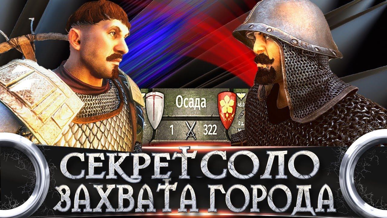 ЛАЙФХАК ПО ЗАХВАТУ ГОРОДА В ОДИНОЧКУ (1vs322) ► Mount And Blade 2 Bannerlord ► Баннерлорд