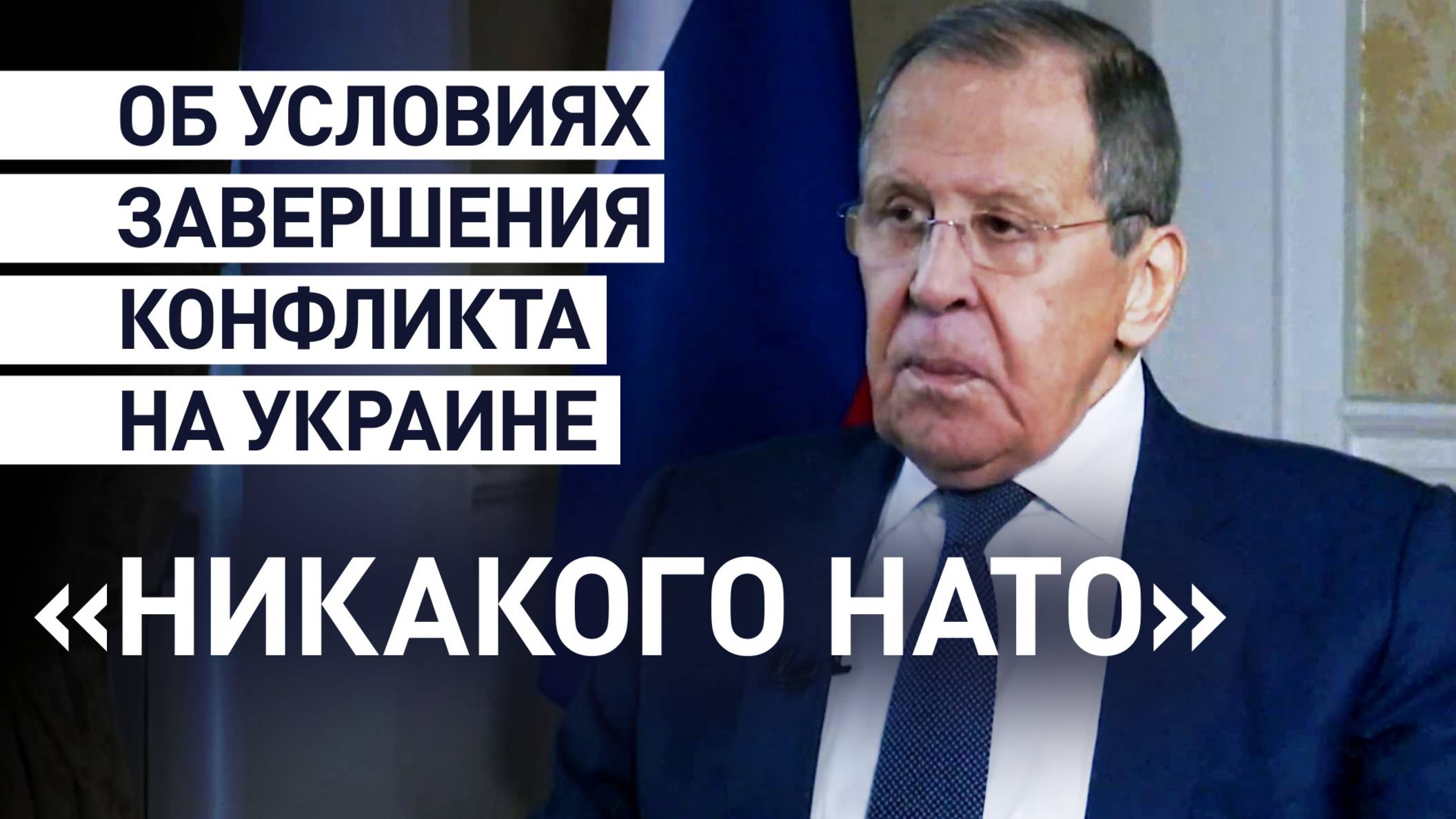 «Ключевой принцип — внеблоковый статус Украины»: Лавров об условиях разрешения конфликта