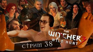 ГРОССМЕЙСТЕР С АРОНДИТОМ РЕШАЕТ ВОПРОСИКИ ➲ The Witcher 3: Wild Hunt Next-Gen ➲ СТРИМ #38 (2К RTX)