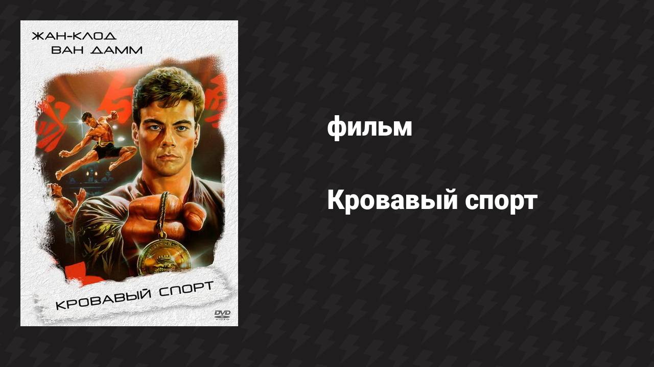 Кровавый спорт (фильм, 1988)