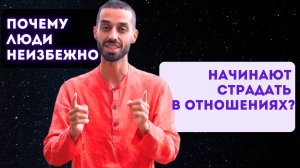 Почему люди неизбежно начинают страдать в отношениях?