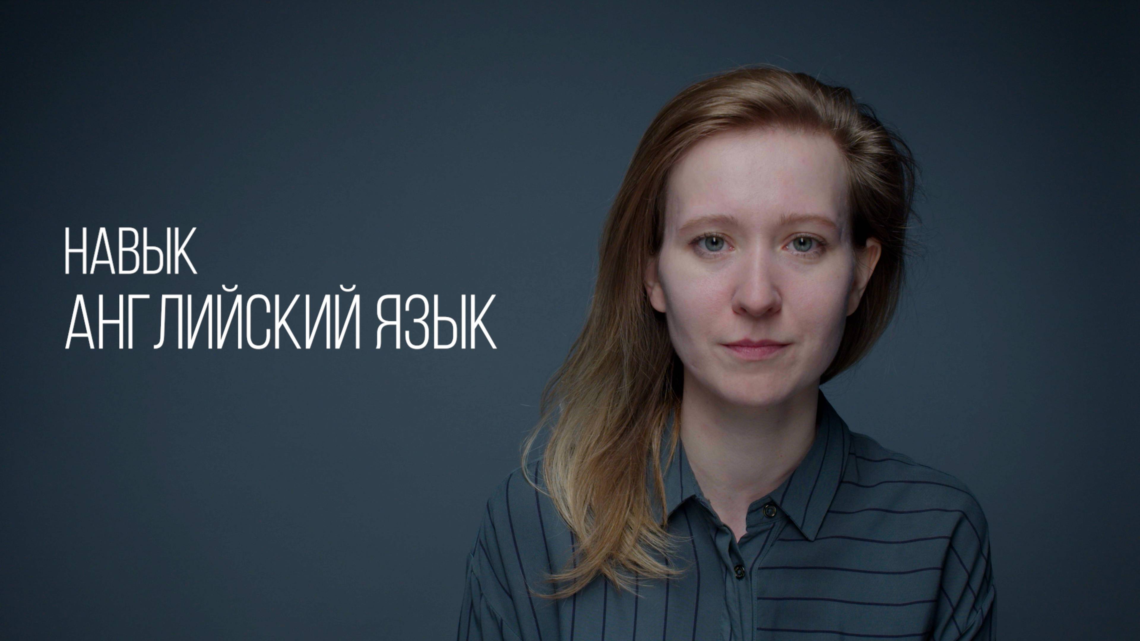 Навык - Английский язык