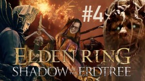 РЕЛЛАНА! ПОМРИ УЖЕ, ПОЖАЛУЙСТА ➲ ELDEN RING Shadow of the Erdtree ➲ СТРИМ #4 (2K RTX)