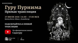 Гуру Пурнима с Садхгуру — 27 июля 2018