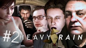 ОЧЕНЬ ТЯЖЕЛЫЙ ДОЖДЬ ➲ Heavy Rain PC ➲ Стрим #2 (2K) [Древнючие игры]