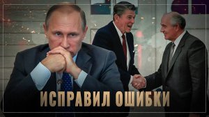 Ход двух Гроссмейстеров: Путин исправил предательство советской верхушки