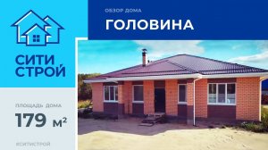 Обзор дома 179 м². Головина. Тюмень. Ситистрой