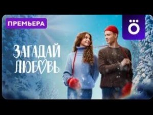 Загадай Любовь