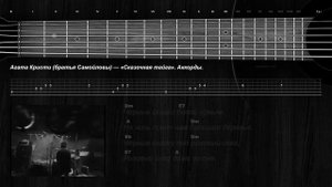 Агата Кристи (братья Самойловы) — «Сказочная тайга». Аккорды