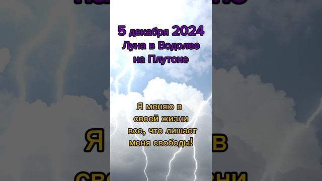 #5декабря2024 #гороскопдня