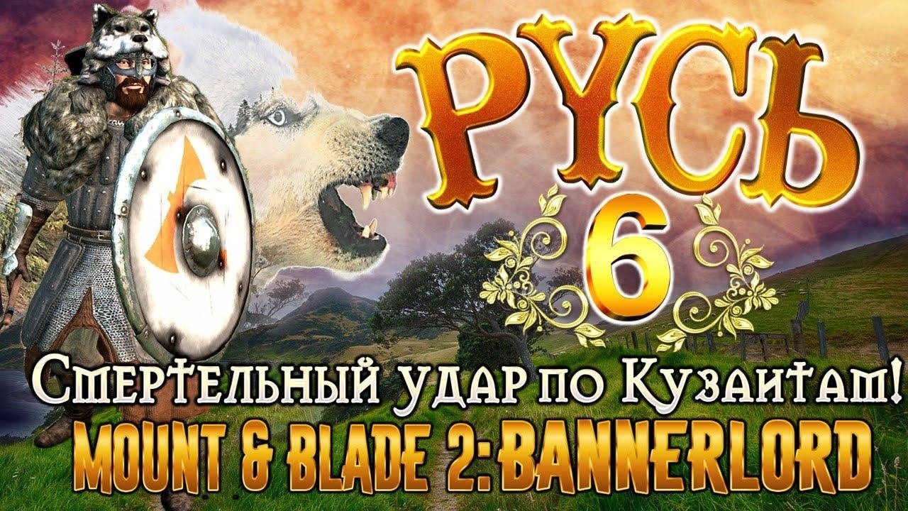 РУСЬ #6 ЗАХВАТ ГОРОДА МАКЕБ  ► Mount And Blade 2 Bannerlord прохождение ► Баннерлорд