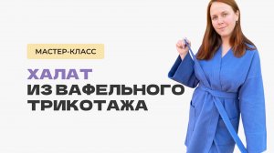 Как сшить банный халат из вафельного трикотажа. Как сшить халат для дома