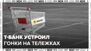 Т-Банк устроил гонки на тележках в центре Москвы - Москва 24