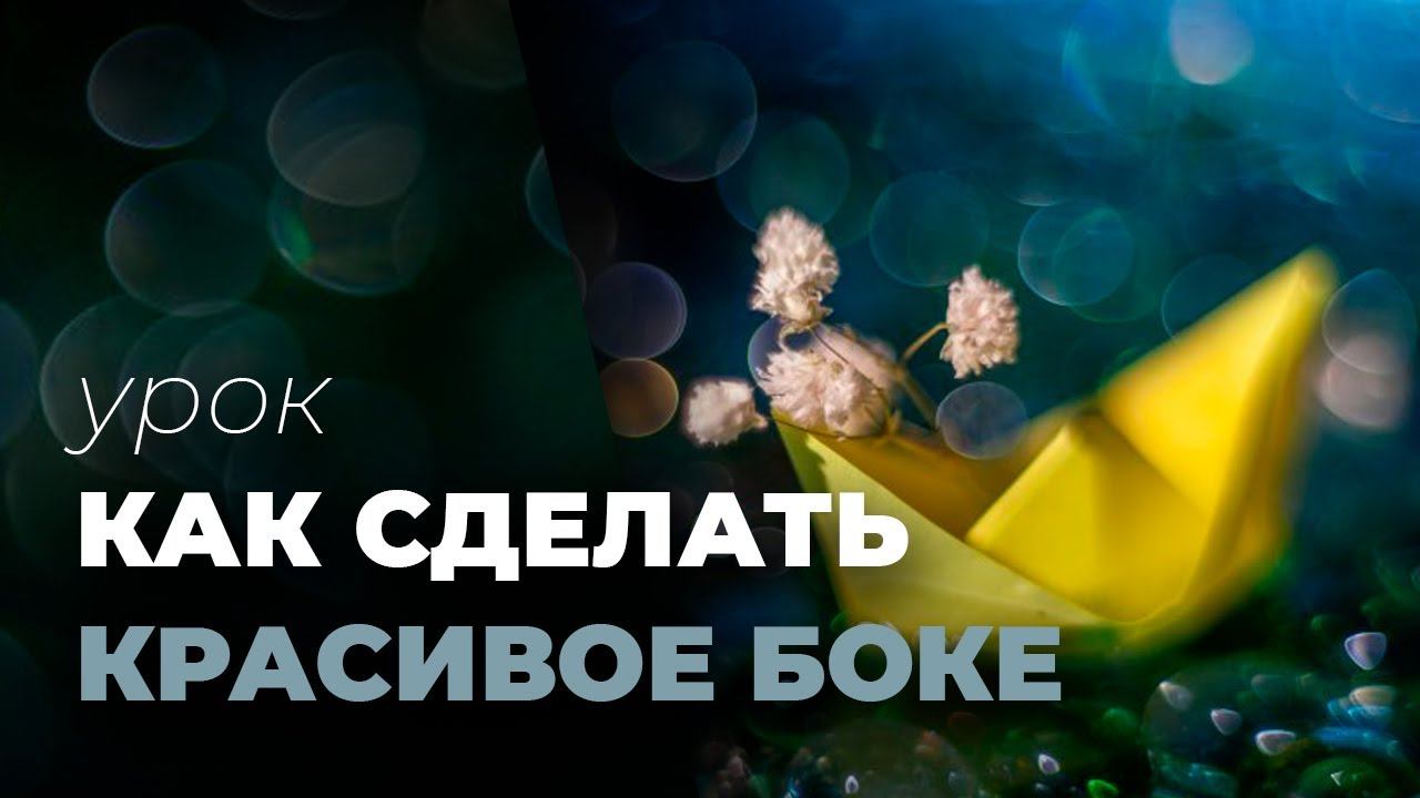 КРАСИВОЕ БОКЕ на фотографии. Как добиться красивого боке. смотреть онлайн