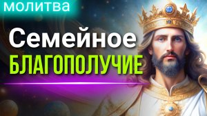 Молитва о Семейном Благополучии