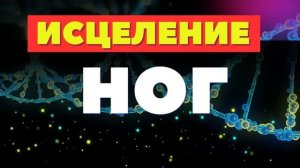 ИСЦЕЛЕНИЕ НОГ*МУЗЫКА ОТ ОТЕКОВ*ДЛЯ ЗДОРОВЬЯ СОСУДОВ НОГ