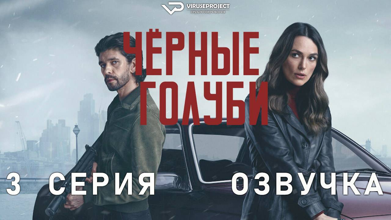 Чёрные голуби / 3 из 6 / 2024, боевик, триллер, драма, сериал, Кира Найтли