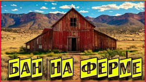 Бан на ферме: Arizona RP Prescott.