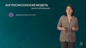 3.2.1 Англосаксонская модель налогообложения