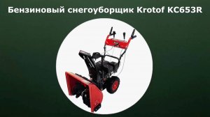 Бензиновый самоходный снегоуборщик Krotof KC653R