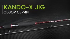 ⚡ Новинка 2024 года. Спиннинги для джига Norstream Kando-X Jig. Обзор серии от Кирилла Гущина