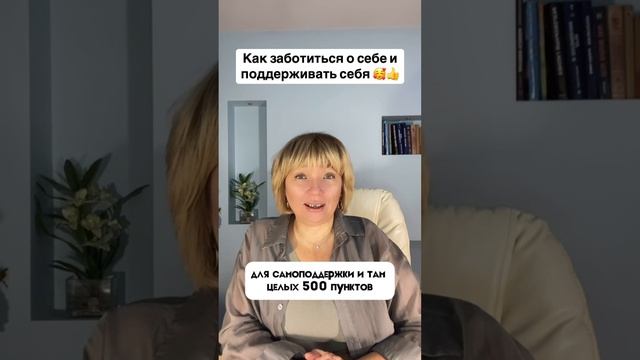 Список самоподдержки 500 пунктов. Забота о себе