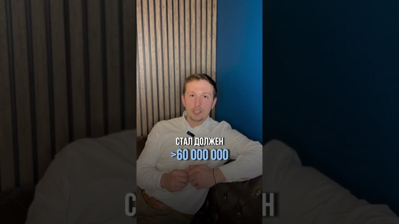 #СписаниеДолгов УспешнаяИсторияКлиента #банкротствофизлиц #долги #правда #банкротство