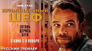 Трейлер: Криминальный шеф 2025 - В кино с 9 января (Русский дубляж)