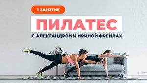 Пилатес с Александрой и Ириной Фрейлах. Занятие 1