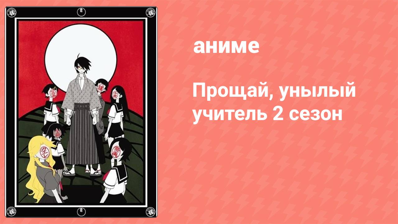 Прощай, унылый учитель 2 сезон 10 серия (аниме-сериал, 2008)