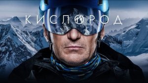 Сериал про альпинистов: "Кислород"!Официальный трейлер мини-сериала на ТНТ PREMIER