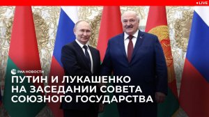 Путин и Лукашенко на заседании Совета Союзного государства в Минске