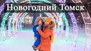 Новогодний Томск 2024. Новогоднее украшение Набережной. Новый год в Томске. Праздник Томск