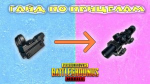 Гайд по прицелам pubg mobile.Гайд pubg mobile для чайников #1