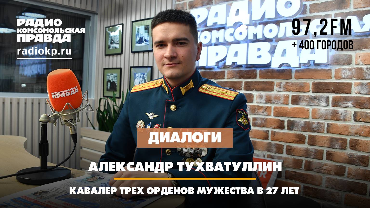 Александр ТУХВАТУЛЛИН: Кавалер трех орденов мужества в 27 лет | ДИАЛОГИ | 06.12.2024