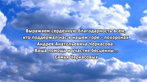 РЕКВИЕМ _ БЛАГОДАРНОСТЬ ЧЕРКАСОВ