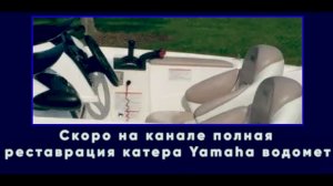 Скоро на канале полная реставрация Yamaha водомёт.